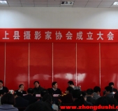 汶上縣攝影家協(xié)會(huì)成立大會(huì)召開(kāi)暨汶上縣攝影家協(xié)會(huì)章程