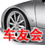 車友會(huì)