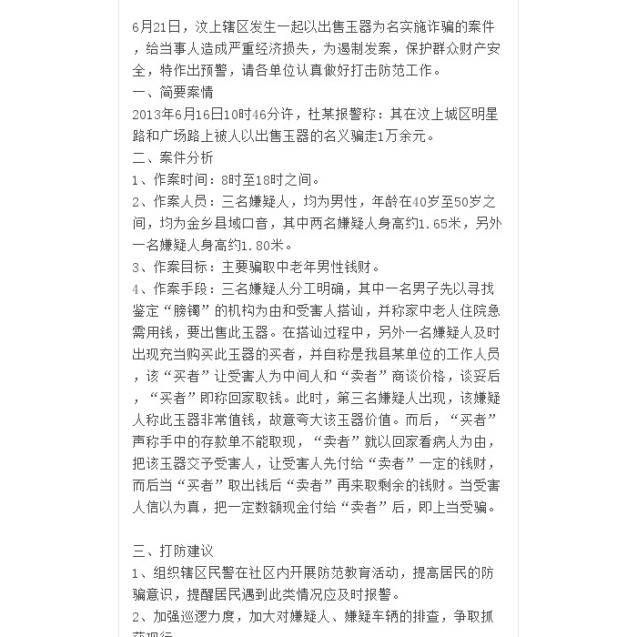 汶上縣破獲一起外地人專門針對老年人的詐騙案件