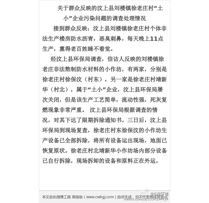 汶上縣環(huán)保局查處劉樓鎮(zhèn)徐老莊村“土小”企業(yè)污染問題