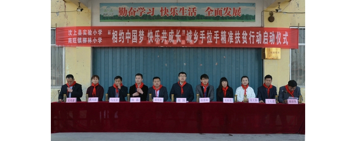 汶上縣“相約中國夢 快樂共成長”城鄉(xiāng)手拉手精準(zhǔn)扶貧行動啟動