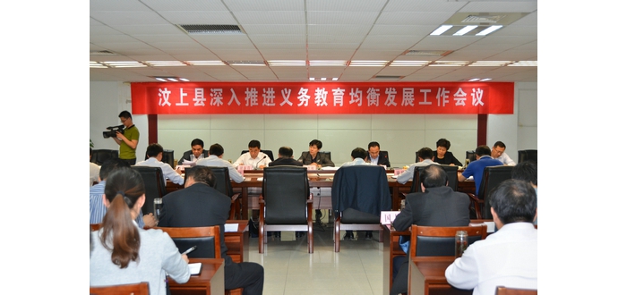汶上縣深入推進(jìn)義務(wù)教育均衡發(fā)展工作會(huì)議召開