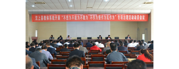 縣教體局召開全縣教體系統(tǒng)開展“不想為不能為不敢為、不作為慢作為亂作為”專項(xiàng)治理活 ...