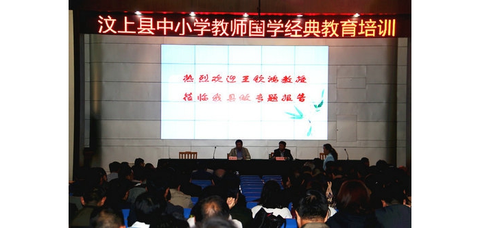 汶上縣中小學(xué)教師國學(xué)經(jīng)典教育培訓(xùn)活動(dòng)成功舉行