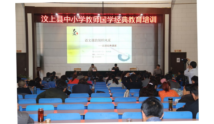 汶上縣第三期中小學(xué)教師國學(xué)經(jīng)典教育培訓(xùn)成功舉辦