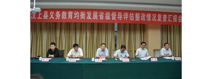 省教育督導(dǎo)組對(duì)我縣義務(wù)教育均衡發(fā)展整改落實(shí)情況進(jìn)行復(fù)評(píng)驗(yàn)收