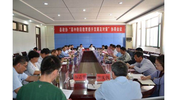 縣政協(xié)“高中階段教育提升發(fā)展及對策”協(xié)商會議召開