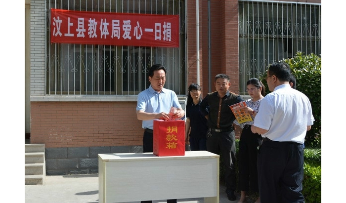 汶上縣教育體育局積極開展2018年愛心一日捐活動