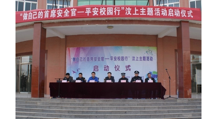 汶上縣舉行“做自己的首席安全官——平安校園行”主題宣傳活動啟動儀式
