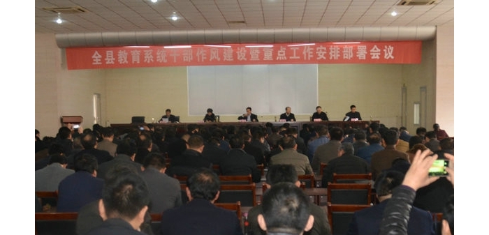汶上縣教體局召開全縣教育系統(tǒng)干部作風建設(shè)暨重點工作安排部署會議