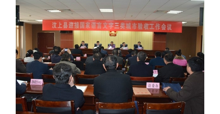 汶上縣迎接國家語言文字三類城市驗收工作會議召開