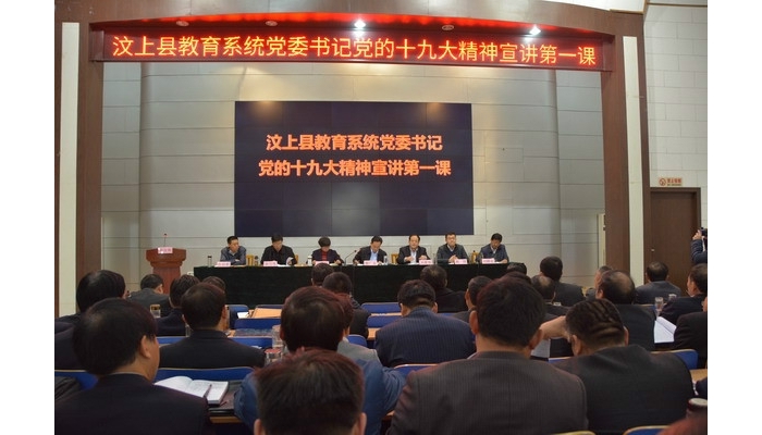 汶上縣教育系統(tǒng)黨委書記黨的十九大精神宣講第一課開講