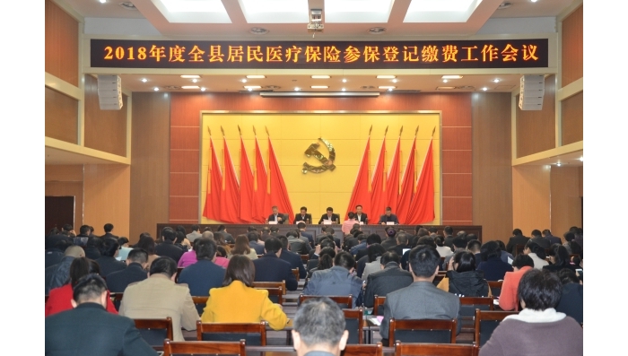 汶上縣召開2018年度城鄉(xiāng)居民醫(yī)療保險(xiǎn)參保登記繳費(fèi)工作會(huì)議