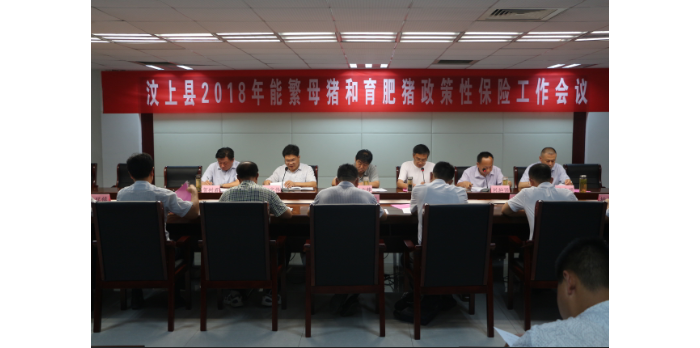 全縣2018年能繁母豬和育肥豬政策性保險工作會議召開
