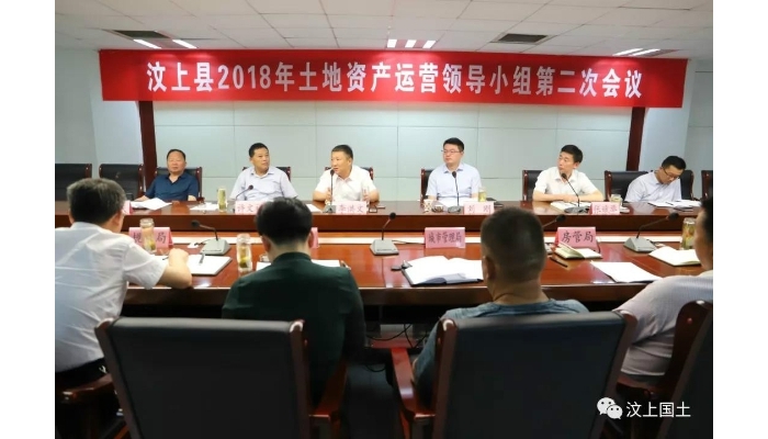 汶上縣2018年度土地資產(chǎn)運營領(lǐng)導(dǎo)小組第二次會議召開