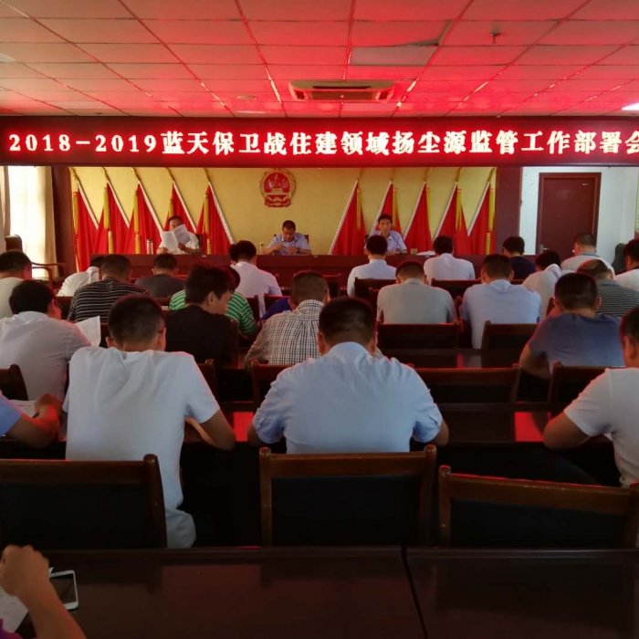 縣住建局召開2018—2019年藍(lán)天保衛(wèi)戰(zhàn)住建領(lǐng)域揚塵源監(jiān)管工作部署會議