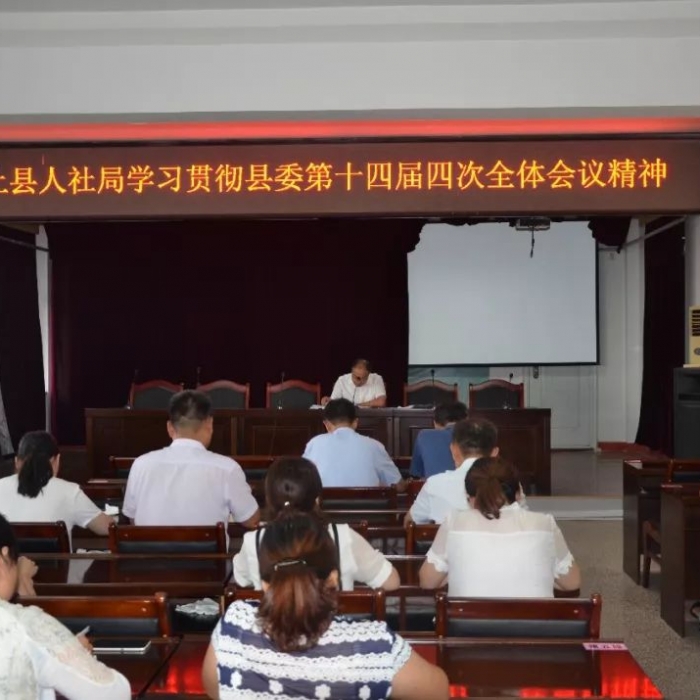 縣人社局學習貫徹縣委第十四屆四次全體會議精神