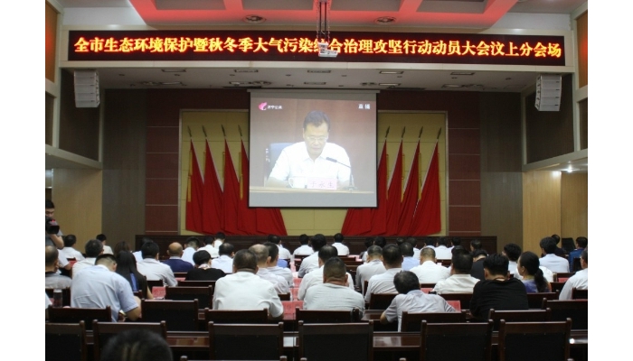 汶上縣組織收聽收看全市生態(tài)環(huán)境保護(hù)暨秋冬季大氣污染綜合治理攻堅(jiān)行動動員電視會議