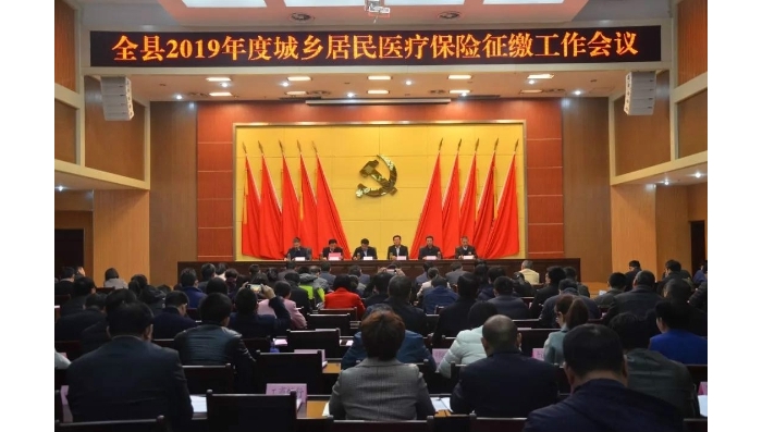 汶上縣召開(kāi)2019年度城鄉(xiāng)居民醫(yī)療保險(xiǎn)征繳工作會(huì)議