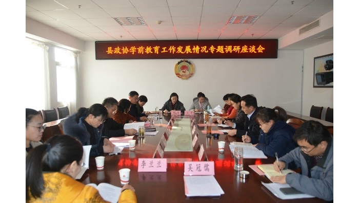 縣政協(xié)學前教育工作發(fā)展情況專題調(diào)研座談會召開