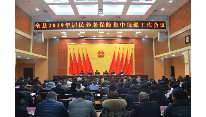 汶上縣召開2019年居民養(yǎng)老保險基金集中征繳工作會議