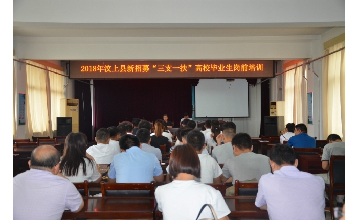 汶上縣人民政府 工作動態(tài) 汶上縣舉辦2018年新招募“三支一扶”大學(xué)生崗前培訓(xùn)班