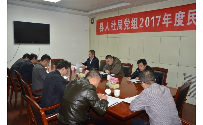 汶上縣人民政府 工作動(dòng)態(tài) 汶上縣人社局黨組召開(kāi)2017年度民主生活會(huì)
