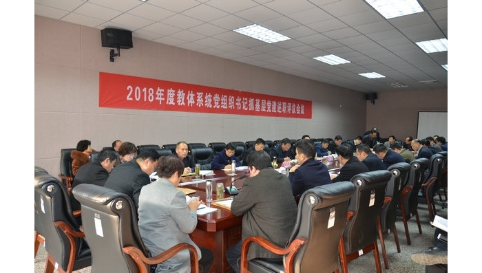 汶上縣人民政府 部門動態(tài) 汶上縣教體系統(tǒng)召開2018年度基層黨組織書記抓黨建工作述職評 ...