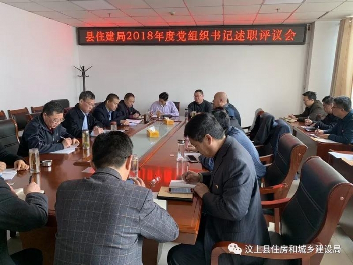 汶上縣人民政府 部門動態(tài) 縣住建局召開2018年度黨組織書記抓黨建述職評議會議