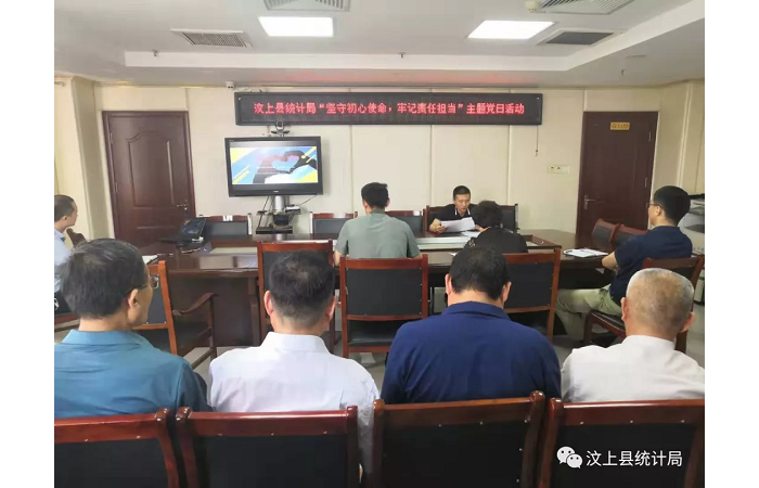 汶上縣人民政府 部門動(dòng)態(tài) 汶上縣統(tǒng)計(jì)局開展“堅(jiān)守初心使命 牢記責(zé)任擔(dān)當(dāng)”主題黨日活  ...