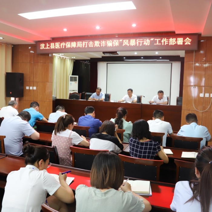 汶上縣人民政府 工作動(dòng)態(tài) 汶上縣醫(yī)保局召開打擊欺詐騙?！帮L(fēng)暴行動(dòng)”工作部署會(huì)