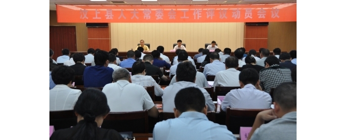汶上縣人民政府 政務(wù)要聞 縣人大常委會(huì)召開工作評(píng)議動(dòng)員會(huì)議