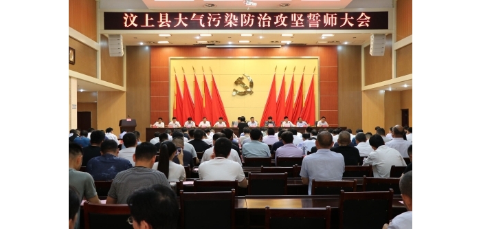 汶上縣人民政府 政務(wù)要聞 汶上縣召開大氣污染防治攻堅(jiān)誓師大會(huì)