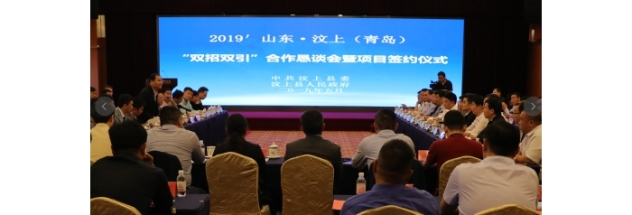 汶上縣人民政府 政務(wù)要聞 汶上縣舉辦2019′山東·汶上（青島）“雙招雙引”合作懇談會(huì) ...