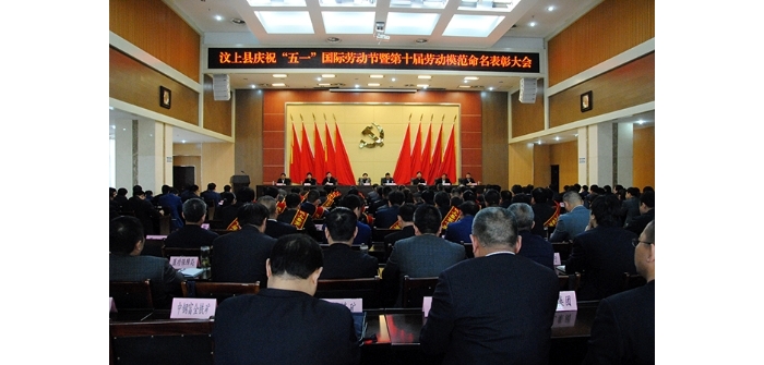 汶上縣人民政府 政務(wù)要聞 汶上縣慶?！拔逡弧眹?guó)際勞動(dòng)節(jié)暨第十屆勞動(dòng)模范命名表彰大會(huì) ...