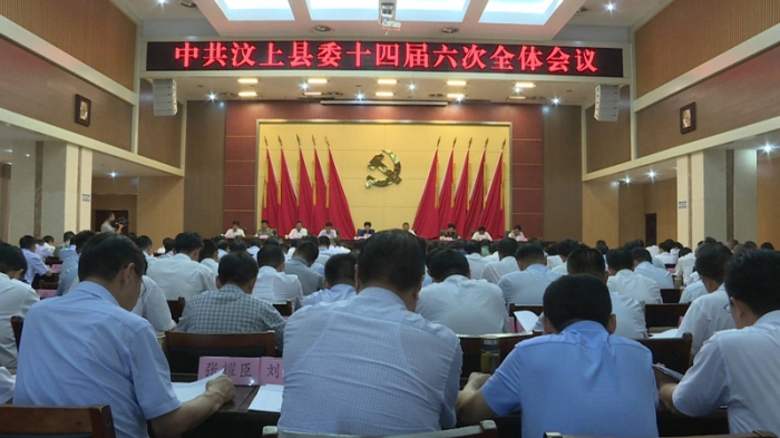 汶上縣人民政府 政務(wù)要聞 中共汶上縣委十四屆六次全體會(huì)議召開(kāi)