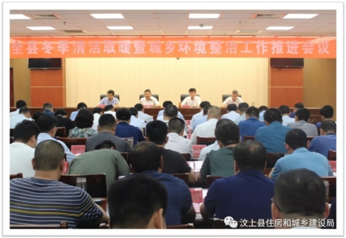 汶上縣人民政府 部門(mén)動(dòng)態(tài) 汶上縣召開(kāi)冬季清潔取暖暨城鄉(xiāng)環(huán)境整治工作推進(jìn)會(huì)議