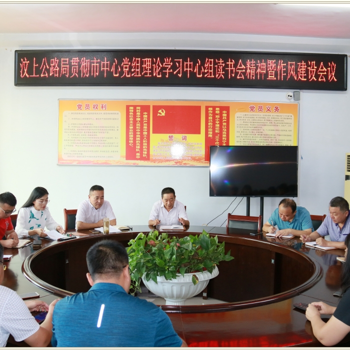 汶上縣人民政府 部門(mén)動(dòng)態(tài) 汶上公路局召開(kāi)貫徹市中心黨組理論學(xué)習(xí)中心組讀書(shū)會(huì)精神暨作 ...