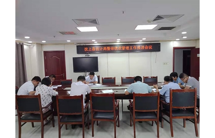 汶上縣人民政府 部門(mén)動(dòng)態(tài) 汶上縣統(tǒng)計(jì)局召開(kāi)整體績(jī)效管理工作推進(jìn)會(huì)議