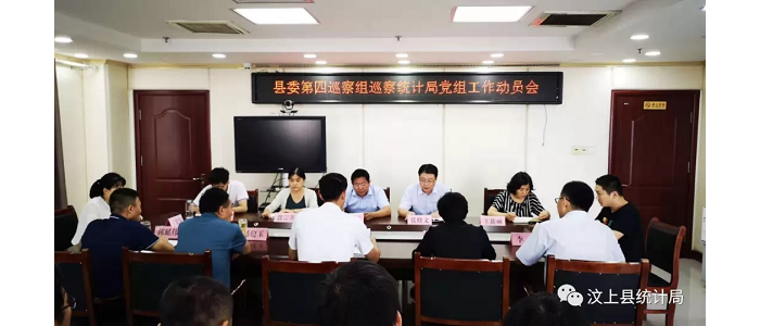 汶上縣人民政府 部門(mén)動(dòng)態(tài) 縣委第四巡察組巡察縣統(tǒng)計(jì)局工作動(dòng)員會(huì)召開(kāi)
