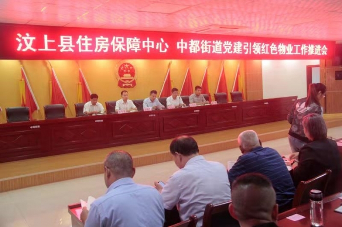 汶上縣人民政府 工作動(dòng)態(tài) 【汶上物業(yè)提升】黨建引領(lǐng)紅色物業(yè)工作推進(jìn)會(huì)議召開