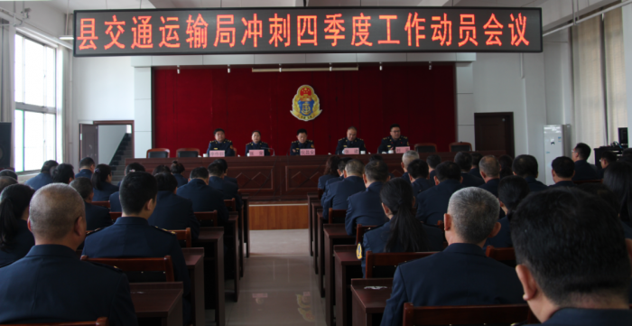 汶上縣人民政府 部門動態(tài) 汶上縣交通運輸局召開沖刺四季度工作動員會議