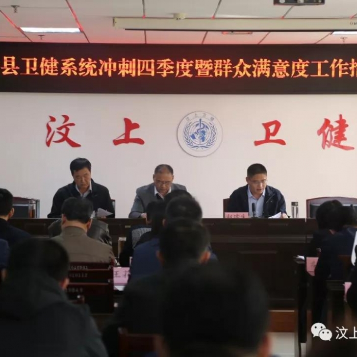 汶上縣人民政府 部門動態(tài) 汶上縣衛(wèi)健系統(tǒng)提升群眾滿意度工作推進會議召開