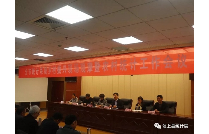 汶上縣人民政府 部門動態(tài) 全市統(tǒng)計系統(tǒng)鄉(xiāng)村振興現(xiàn)場觀摩暨農村統(tǒng)計工作會議在汶上縣召 ...