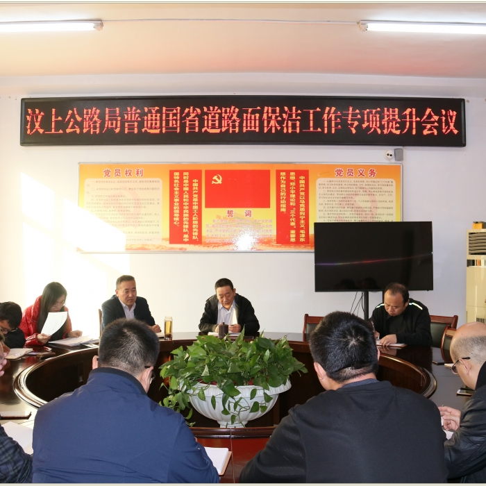汶上縣人民政府 部門動態(tài) 汶上公路局召開普通國省道路面保潔工作專項(xiàng)提升動員會