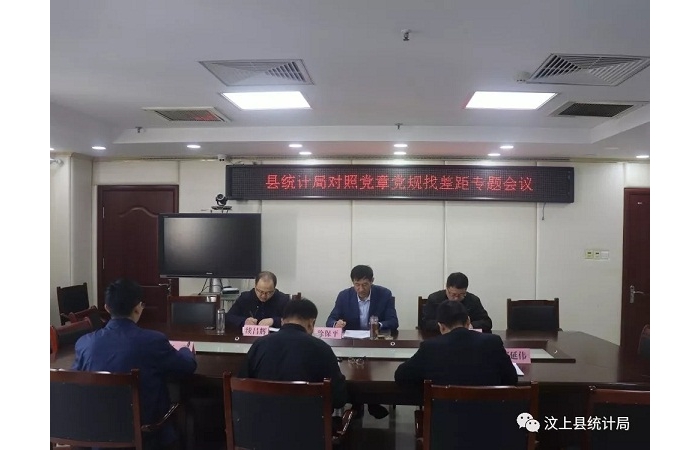 汶上縣人民政府 部門動態(tài) 縣統(tǒng)計(jì)局召開對照黨章黨規(guī)找差距專題會議