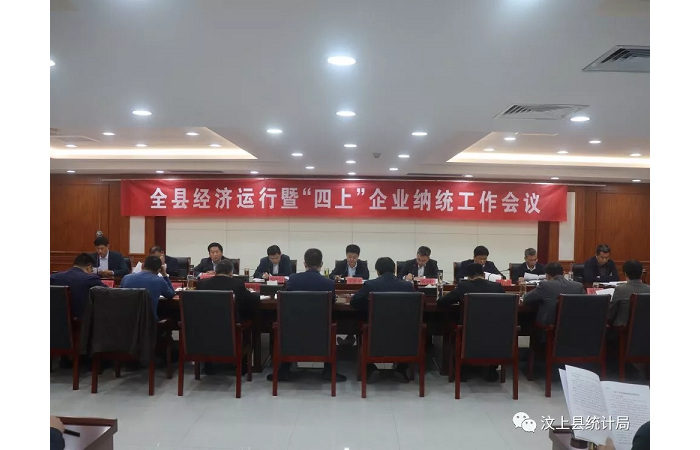 汶上縣人民政府 部門動態(tài) 汶上縣召開全縣經(jīng)濟(jì)運(yùn)行暨“四上”企業(yè)納統(tǒng)工作會議