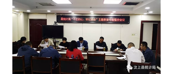 汶上縣人民政府 部門動態(tài) 縣統(tǒng)計(jì)局召開“不忘初心、牢記使命”主題教育專題整治會議