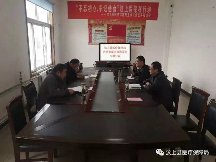 汶上縣人民政府 工作動態(tài) 汶上縣醫(yī)療保障局召開對照黨章黨規(guī)找差距專題會議