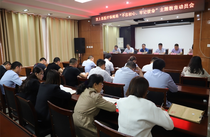 汶上縣人民政府 工作動(dòng)態(tài) 縣醫(yī)療保障局召開(kāi)"不忘初心、牢記使命"主題教育動(dòng)員會(huì) ...